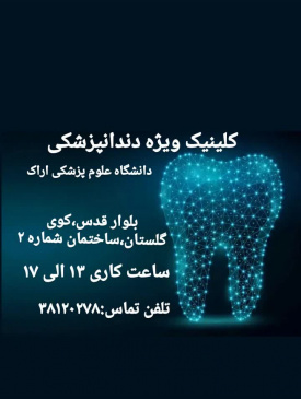 کلینیک ویژه دندانپزشکی