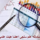 سامانه علم سنجی اعضای هیات علمی