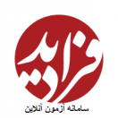 سامانه آزمون الکترونیکی