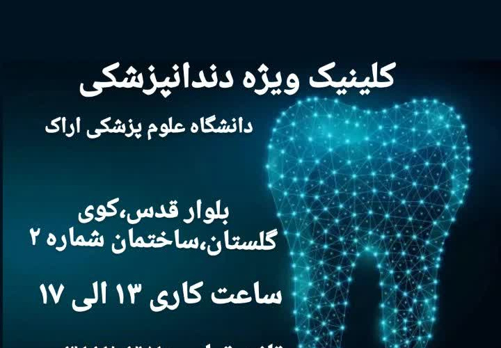 کلینیک ویژه دندانپزشکی