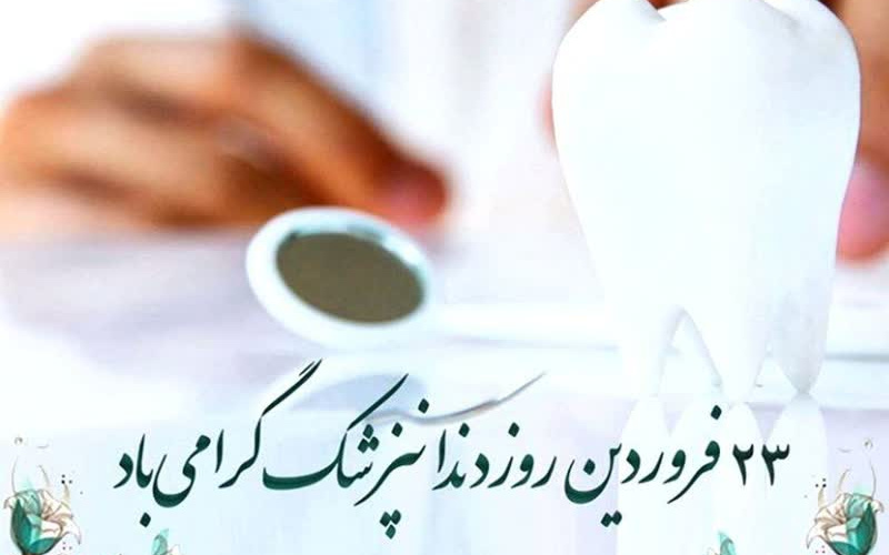 روز دندانپزشک گرامی باد