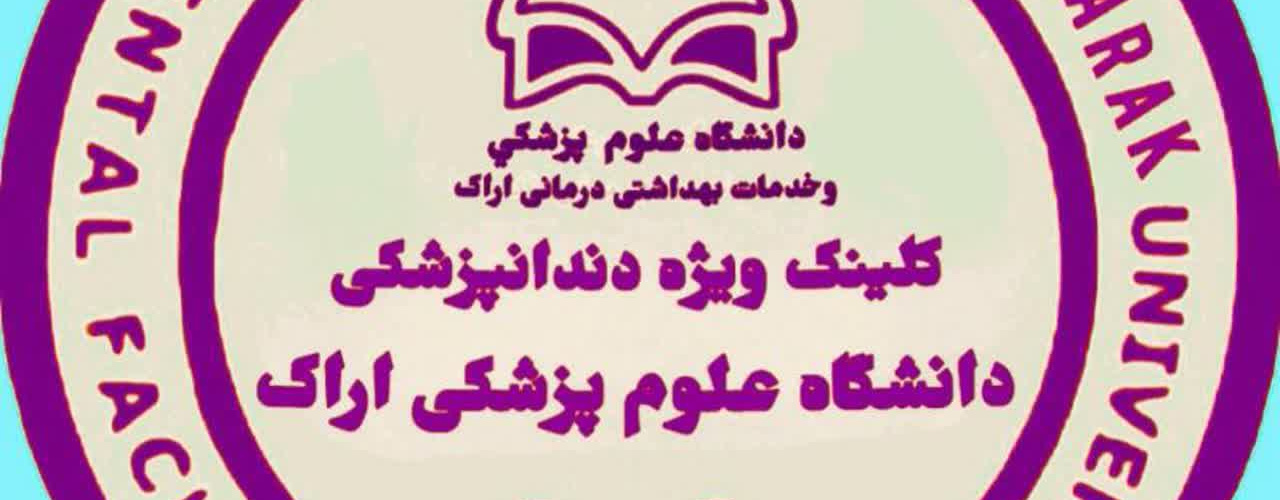 کلینیک ویژه دندانپزشکی