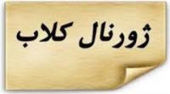 ژورنال کلاب بخش ارتودنسی