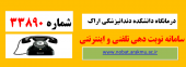 نوبت دهی دانشکده دندانپزشکی اراک