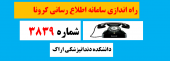 راه اندازی سامانه اطلاع رسانی کرونا