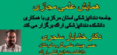 همایش علمی مجازی