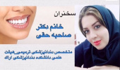 همایش سخنرانی خانم دکتر صاحبه حقی جمعه دوم خرداد سال ۱۳۹۹