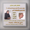 همایش علمی مجازی سرکار خانم موژان مدنی