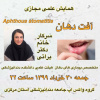 همایش علمی مجازی سرکار خانم دکتر براتی