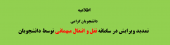 تمدید ویرایش در سامانه نقل و انتقال میهمانی توسط دانشجویان