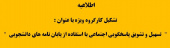 تسهیل و تشویق پاسخگویی اجتماعی با استفاده از پایان نامه های دانشجویی