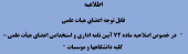 در خصوص اصلاحیه ماده ۷۲ آیین نامه اداری و استخدامی اعضای هیأت علمی- کلیه دانشگاهها و موسسات