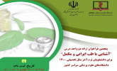 فراخوان پنجم درس آشنایی با طب ایرانی و مکمل به دانشگاه های علوم پزشکی سراسر کشور