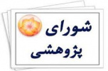 جلسه شورای پژوهشی دانشکده دندانپزشکی