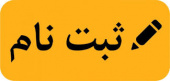 ثبت نام دانشجویان شاهد وایثارگر