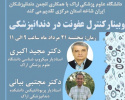 وبینار کنترل عفونت در دندانپزشکی