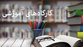 اطلاع رسانی  زمان برگزاری کارگاههای آموزشی شش ماهه دوم سال ۱۴۰۰