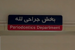 جراحی پیشرفته و تخصصی لثه و ایمپلنت در گروه پریودانتیکس