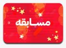 مسابقه روز جوان