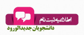ثبت نام دانشجویان ورودی جدید ۱۴۰۱