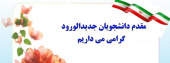 آغاز سال تحصیلی جدید مبارک