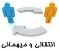 اطلاع رسانی سامانه انتقال در نیمسال دوم ۱۴۰۲-۱۴۰۱