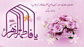 ولادت حضرت فاطمه زهرا سلام الله علیها و روز مادر مبارک