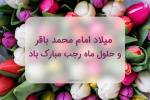 میلاد امام محمد باقر علیه السلام مبارک