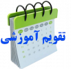 تقویم آموزشی نیمسال دوم ۱۴۰۱