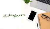 فراخوان انتخاب پژوهشگر برتر دانشجویی