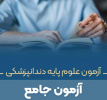 ثبت نام آزمون جامع علوم پایه دندانپزشکی