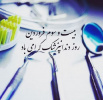 روز دندانپزشک مبارک