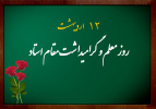 روز استاد گرامی باد