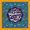 ولادت امام رضا علیه السلام گرامی باد