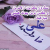 سالروز پیوند آسمانی حضرت زهرا سلام الله علیها و حضرت علی علیه السلام گرامی باد