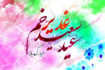 عید غدیر عید امامت و ولایت گرامی باد