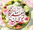 ولادت امام موسی کاظم علیه السلام تبریک و تهنیت باد