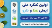 اولین کنگره ملی ایمنی غذا و دارو