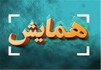 برگزاری چهارمین همایش بهره‌وری و نوآوری در حوزه سلامت، مدیریت دانش و پیشنهادها در آبان‌ماه ۱۴۰۲