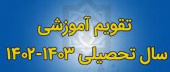 تقویم تحصیلی نیمسال اول ۱۴۰۳-۱۴۰۲