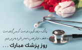 زادروز طبیب بزرگ ایرانی بوعلی سینا و روز پزشک گرامی باد