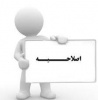 اصلاحیه تقویم تحصیلی نیمسال اول ۱۴۰۳-۱۴۰۲