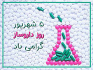 روز بزرگداشت محمد بن زکریای رازی / روز داروساز