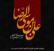 شهادت امام رضا علیه السلام تسلیت باد