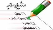 ارزشیابی اساتید از دیدگاه دانشجویان