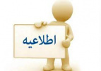 اطلاعیه رفع نقص مدارک