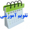 تقویم آموزشی نیمسال دوم ۱۴۰۳-۱۴۰۲