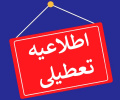 تعطیلی سراهای دانشجویی