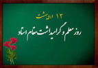 تقدیر از اساتید دانشکده دندانپزشکی اراک به مناسبت روز استاد