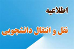 زمان بندی سامانه انتقال نیمسال اول ۱۴۰۴-۱۴۰۳